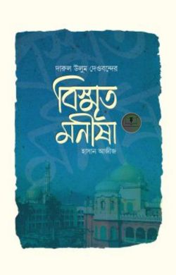 বিস্মৃত মনীষা