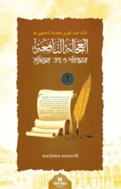 হাদীসের তত্ত্ব ও পরিভাষা