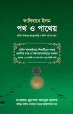 তালিবানে ইলম পথ ও পাথেয়