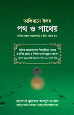 তালিবানে ইলম পথ ও পাথেয়