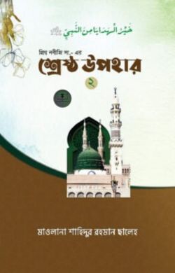 প্রিয় নবীজী সা. এর শ্রেষ্ঠ উপহার ২