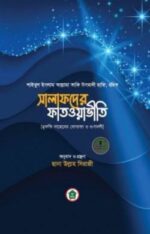 সালাফদের ফাতওয়াভীতি