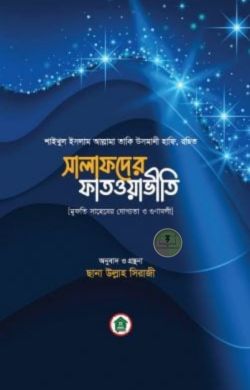 সালাফদের ফাতওয়াভীতি