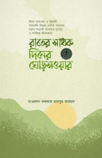 রাতের সাধক দিনের ঘোড়সওয়ার