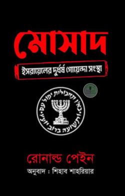 মোসাদ