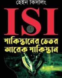 ISI : পাকিস্তানের ভেতর আরেক পাকিস্তান