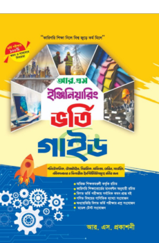 আর এস ইঞ্জিনিয়ারিং ভর্তি গাইড পরীক্ষা ২০২৬