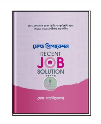 সেল্ফ প্রিপারেশন RECENT JOB SOLUTION