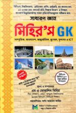 মিহির'স GK সাধারণ জ্ঞান (২০২৫)