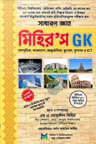 মিহির'স GK সাধারণ জ্ঞান (২০২৫)