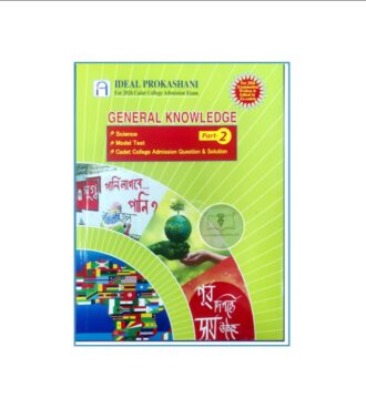 আইডিয়াল ক্যাডেট সাধারন জ্ঞান ও বুদ্ধিমত্তা