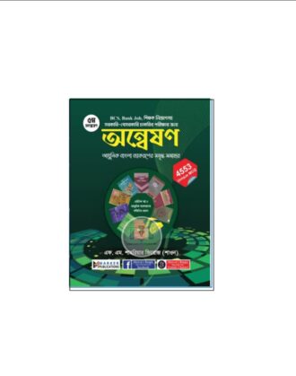অন্বেষণ বাংলা ব্যাকরণ (৫ম সংস্করণ)