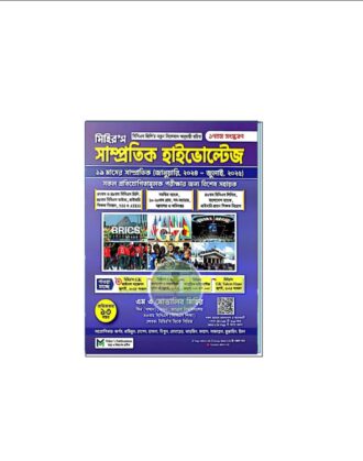 মিহির'স সাম্প্রতিক হাইভোল্টেজ (১৭তম সংস্করণ)
