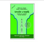 তাসাওউফ ও আত্মশুদ্ধি (বোর্ড বাঁধাই)