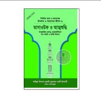 তাসাওউফ ও আত্মশুদ্ধি (বোর্ড বাঁধাই)