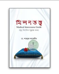 মিলনতত্ত্ব (শুধু বিবাহিত পুরুষের জন্য)
