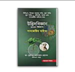 উদ্ভিদবিজ্ঞান BASIC জিজ্ঞাসা [সাবজেক্টিভ ভাইভা] (জিজ্ঞাসা সিরিজ)