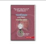 পদার্থবিজ্ঞান BASIC জিজ্ঞাসা [সাবজেক্টিভ ভাইভা] (জিজ্ঞাসা সিরিজ)