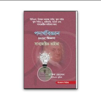 পদার্থবিজ্ঞান BASIC জিজ্ঞাসা [সাবজেক্টিভ ভাইভা] (জিজ্ঞাসা সিরিজ)