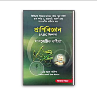প্রাণিবিজ্ঞান BASIC জিজ্ঞাসা [সাবজেক্টিভ ভাইভা] (জিজ্ঞাসা সিরিজ)
