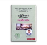 রাষ্ট্রবিজ্ঞান BASIC জিজ্ঞাসা [সাবজেক্টিভ ভাইভা] (জিজ্ঞাসা সিরিজ)