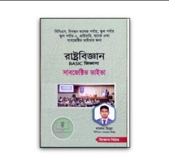 রাষ্ট্রবিজ্ঞান BASIC জিজ্ঞাসা [সাবজেক্টিভ ভাইভা] (জিজ্ঞাসা সিরিজ)