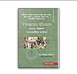 ইসলামের ইতিহাস ও সংস্কৃতি BASIC জিজ্ঞাসা