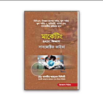 মার্কেটিং BASIC জিজ্ঞাসা [সাবজেক্টিভ ভাইভা] (জিজ্ঞাসা সিরিজ)