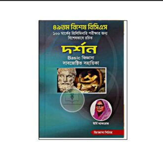 দর্শন BASIC জিজ্ঞাসা [সাবজেক্টিভ ভাইভা] (জিজ্ঞাসা সিরিজ)