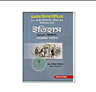 ইতিহাস BASIC জিজ্ঞাসা [সাবজেক্টিভ ভাইভা] (জিজ্ঞাসা সিরিজ)