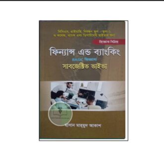 ফিন্যান্স এন্ড ব্যাংকিং BASIC জিজ্ঞাসা [সাবজেক্টিভ ভাইভা] (জিজ্ঞাসা সিরিজ)