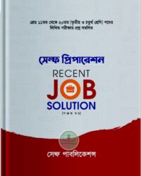 সেল্ফ প্রিপারেশন জব সলিউশন (খন্ড-৫)