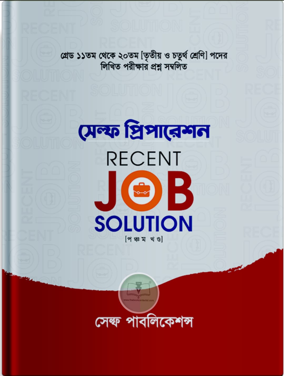 সেল্ফ প্রিপারেশন জব সলিউশন (খন্ড-৫) সেল্ফ প্রিপারেশন জব সলিউশন (খন্ড-৫)