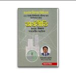 অর্থনীতি বেসিক জিজ্ঞাসা [৪৯তম বিশেষ] (সাবজেক্টিভ ভাইভা)