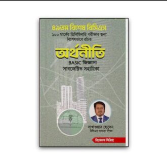 অর্থনীতি বেসিক জিজ্ঞাসা [৪৯তম বিশেষ] (সাবজেক্টিভ ভাইভা)