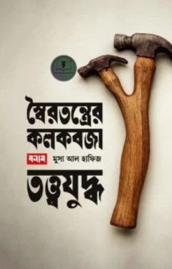 স্বৈরতন্ত্রের কলকবজা বনাম তত্ত্বযুদ্ধ
