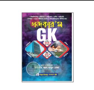 খন্দকার'স GK সাধারন জ্ঞান (২০২৫)