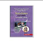 হিসাববিজ্ঞান বেসিক জিজ্ঞাসা [৪৯তম বিশেষ] (সাবজেক্টিভ ভাইভা)