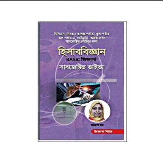 হিসাববিজ্ঞান বেসিক জিজ্ঞাসা [৪৯তম বিশেষ] (সাবজেক্টিভ ভাইভা)