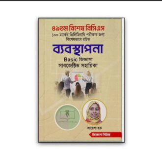 ব্যবস্থাপনা বেসিক জিজ্ঞাসা [৪৯তম বিশেষ] (সাবজেক্টিভ ভাইভা)