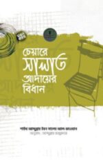 চেয়ারে সালাত আদায়ের বিধান