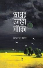 স্বপ্নের ভাঙা সাঁকো