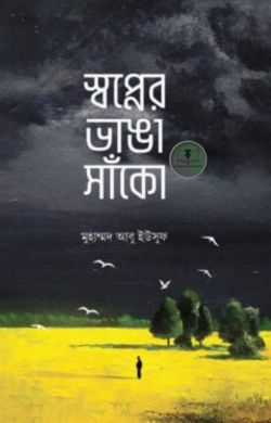 স্বপ্নের ভাঙা সাঁকো