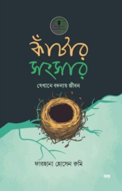 কাঁটার সংসার – যেখানে বদলায় জীবন