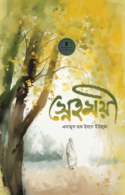 স্নেহময়ী