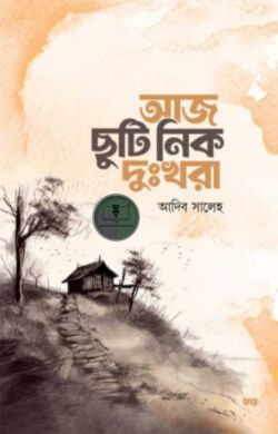 আজ ছুটি নিক দুঃখরা