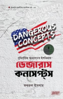 বুদ্ধিবৃত্তিক আগ্রাসনের ইশতিহার-ডেন্জারাস কনসেপ্টস