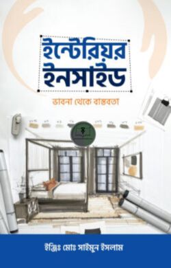 ইন্টেরিয়র ইনসাইড