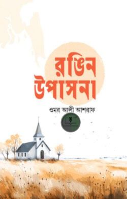 রঙিন উপাসনা