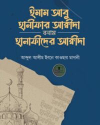 ইমাম আবু হানীফার আক্বীদা বনাম হানাফীদের আক্বীদা